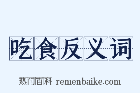 吃食反义词是什么意思的图片